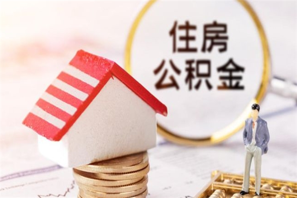 永城离职了如何领取住房公积金（离职后如何领取住房公积金）