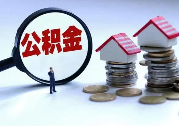 永城离职公积金急用怎么取（离职住房公积金怎么取）