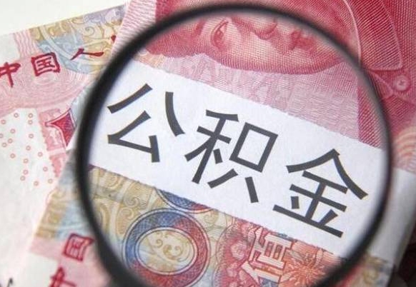 永城离职公积金一次性提（离职后公积金一次性提取）