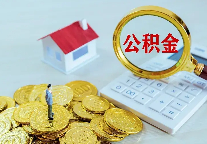 永城个人怎么提住房公积金（个人如何提出公积金）