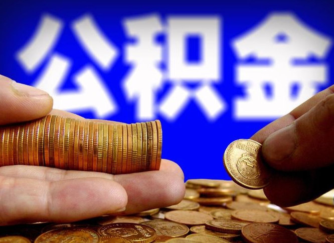 永城离职公积金取可以吗（离职能取公积金么）